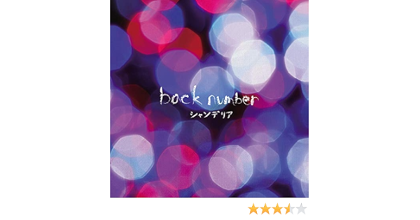 Amazon Music Back Numberの僕は君の事が好きだけど君は僕を別に好きじゃないみたい Amazon Co Jp