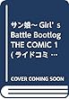 サン娘~Girl's Battle Bootlog THE COMIC 1 (ライドコミックス)