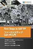 First Steps in SAP®PP ファーストステップ SAP PP入門