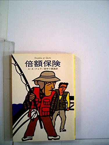 A・A・フェア:倍額保険 (1978年) (ハヤカワ・ミステリ文庫)
