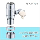 三栄水栓 SANEI シングル混合栓用分岐アダプターB98-8B