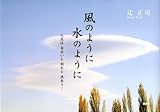 風のように 水のように
