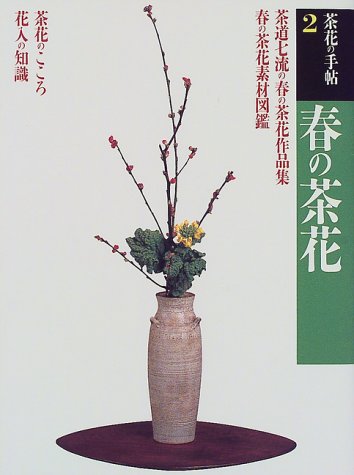 春の茶花 (茶花の手帖)