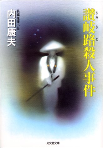 内田康夫:讃岐路殺人事件 (光文社文庫)