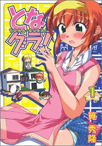 『となグラ！』