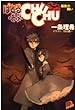 ばとる・おぶ・CHUCHU―最後の戦い (集英社スーパーダッシュ文庫)