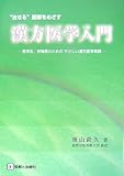 “治せる”医師をめざす漢方医学入門―医学生、研修医のためのやさしい漢方医学実践