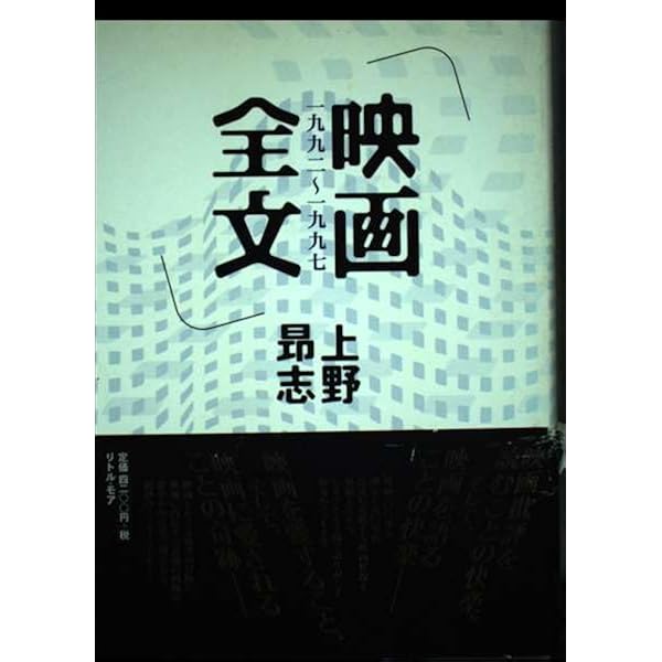 【サイン本】上野昂志 黄昏映画館 わが日本映画誌 評論 【未開封品】レア 黄昏映画館 | 上野昂志 |本 | 通販 | Amazon