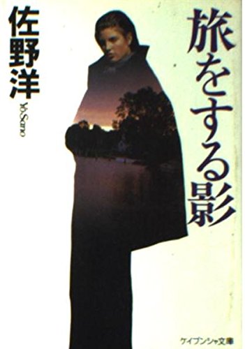 旅をする影 (ケイブンシャ文庫)