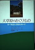 大草原のおくりもの: ローラとローズのメッセージ