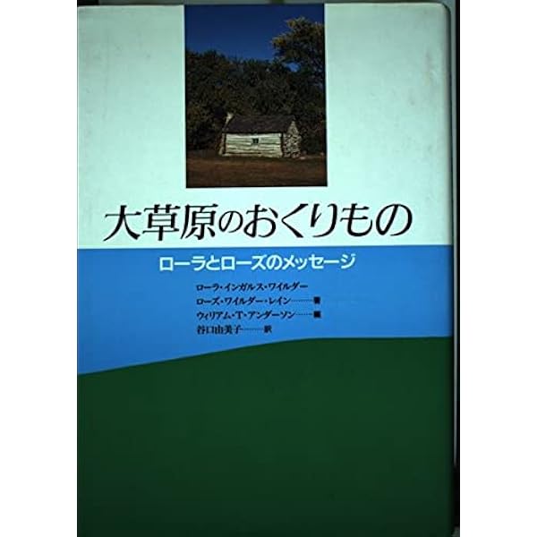 ようこそローラのキッチンへ: ロッキーリッジの暮らしと料理  