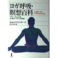 ヨガ呼吸・瞑想百科―200の写真で見るプラーナーヤーマの極意 | B.K.S.