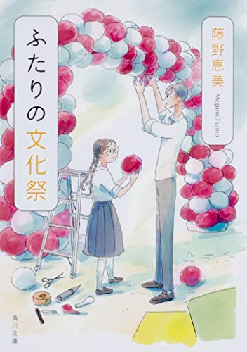 藤野恵美:ふたりの文化祭 (角川文庫)