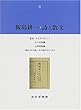 飯島耕一・詩と散文〈4〉宮古・さえずりきこう、三つの短篇、永井荷風論、「詩人の小説」その他のエッセイ