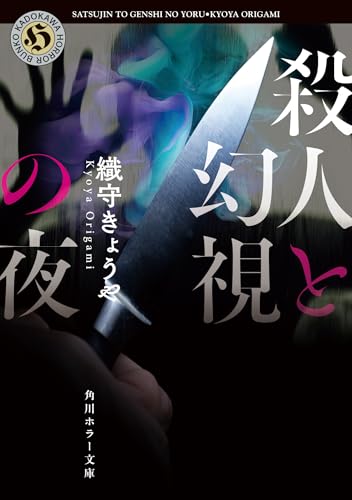 織守きょうや:殺人と幻視の夜 (角川ホラー文庫)