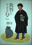 裁判とふしぎなねこ