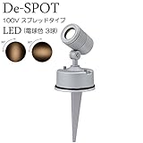 ガーデンライト 庭園灯 LED 電球色 ガーデンアップライト De-SPOT 100V スプレットタイプ スパイクタイプ スポットライト 照明 屋外 看板