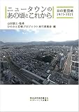 ニュータウンのあの頃とこれから 日の里団地1971-2021
