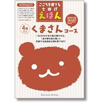 こころを育てる七田（しちだ）式えほん くまさんコース 4歳以上 |本 