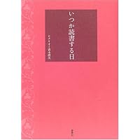 Amazon.co.jp: いつか読書する日 [DVD] : 田中裕子, 岸部一徳, 仁科