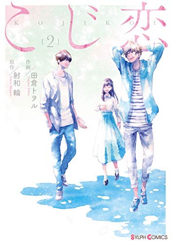 『こじ恋』2巻