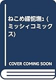 ねこめ〜わく (ミッシィコミックス)