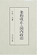 条約改正と国内政治