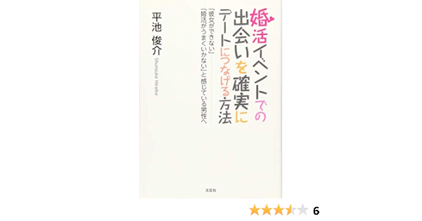 婚活イベントでの出会いを確実にデートにつなげる方法 彼女ができない 婚活がうまくいかない と感じている男性へ 平池 俊介 本 通販 Amazon