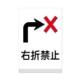 表示看板 「右折禁止」 反射加工あり 特大サイズ 91cm×135cm