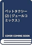 ペットタクシー(2) (ジュールコミックス)