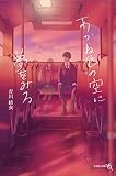 あかね色の空に夢をみる (文芸社文庫 NEO よ 3-1)