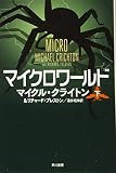 マイクロワールド 下 (ハヤカワ文庫 NV ク 10-32)