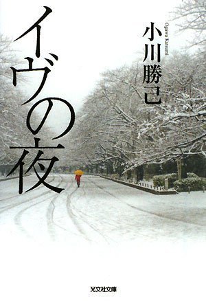 小川勝己:イヴの夜 (光文社文庫)