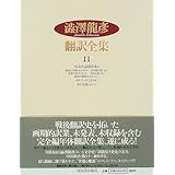 澁澤龍彦翻訳全集 (11)