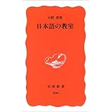 日本語の教室 (岩波新書)