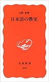 日本語の教室 (岩波新書)