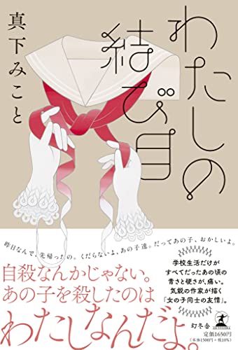 真下みこと:わたしの結び目