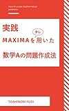 実践　Maximaを少し用いた数学Aの問題作成法