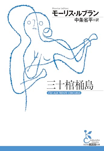 モーリス・ルブラン:三十棺桶島 (光文社古典新訳文庫)