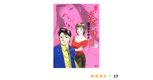 新 幸せの時間 1 アクションコミックス 国友 やすゆき 本 通販 Amazon