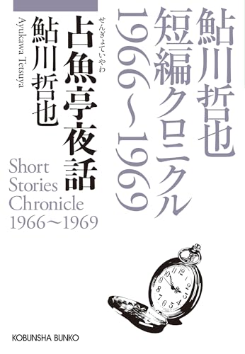 鮎川哲也:占魚亭夜話　鮎川哲也短編クロニクル１９６６～１９６９ (光文社文庫)