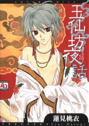 『玉仙坊夜話』