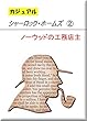 ≪カジュアル≫ シャーロックホームズ ②　ノーウッドの工務店主　