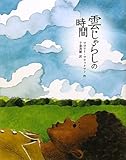 雲じゃらしの時間
