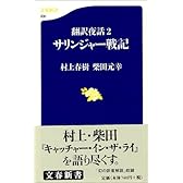 翻訳夜話2 サリンジャー戦記 (文春新書)