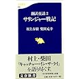 翻訳夜話2 サリンジャー戦記 (文春新書)
