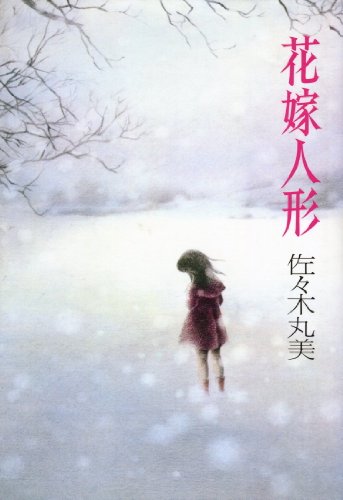 花嫁人形
