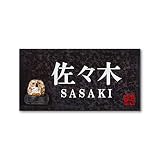 丸三タカギ 彫り込み済表札 信楽焼 信楽Y-2F-7-2-佐々木 彫り込み名字: 佐々木 【完成品】