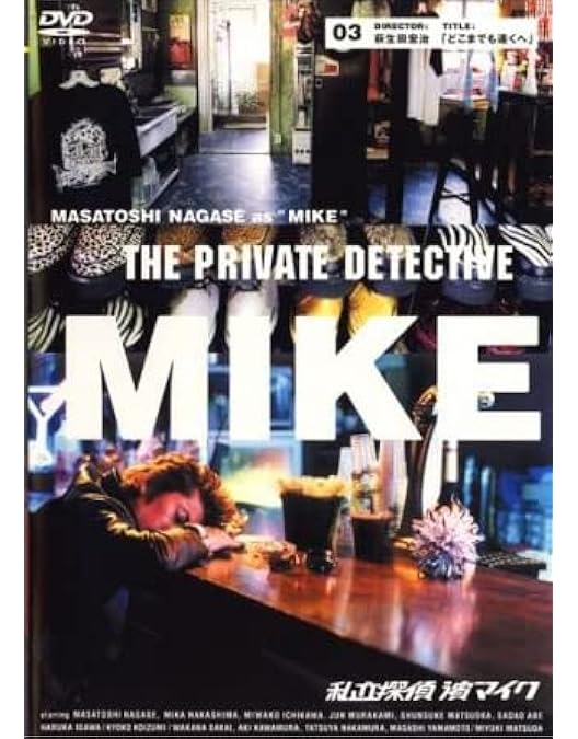 Amazon.co.jp: 私立探偵 濱マイク 4 行定勲監督「サクラサクヒ」 [DVD