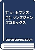 7's ―セブンズ― 1 (ヤングジャンプコミックス)